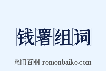 钱署组词是什么意思的图片
